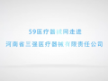 走進河南省三強醫(yī)療器械有限責(zé)任公司