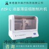 奧華AZP-C液基薄層細(xì)胞制片機，tct制片