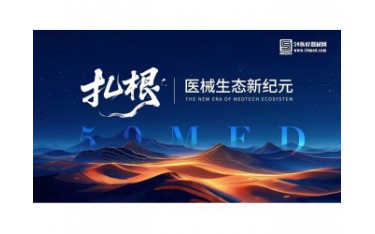 第三季醫(yī)械的河鳴 | “扎根，醫(yī)械生態(tài)新紀(jì)元 ”