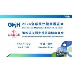 2026全球醫(yī)療健康展覽會暨第四屆深圳生殖醫(yī)學健康大會
